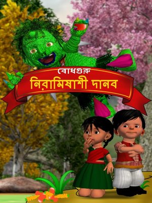 cover image of The Veggie Monster (Bengali)